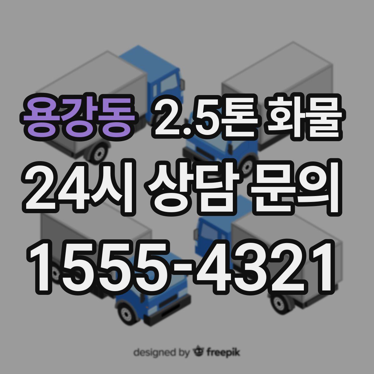 용강동 2.5톤 화물