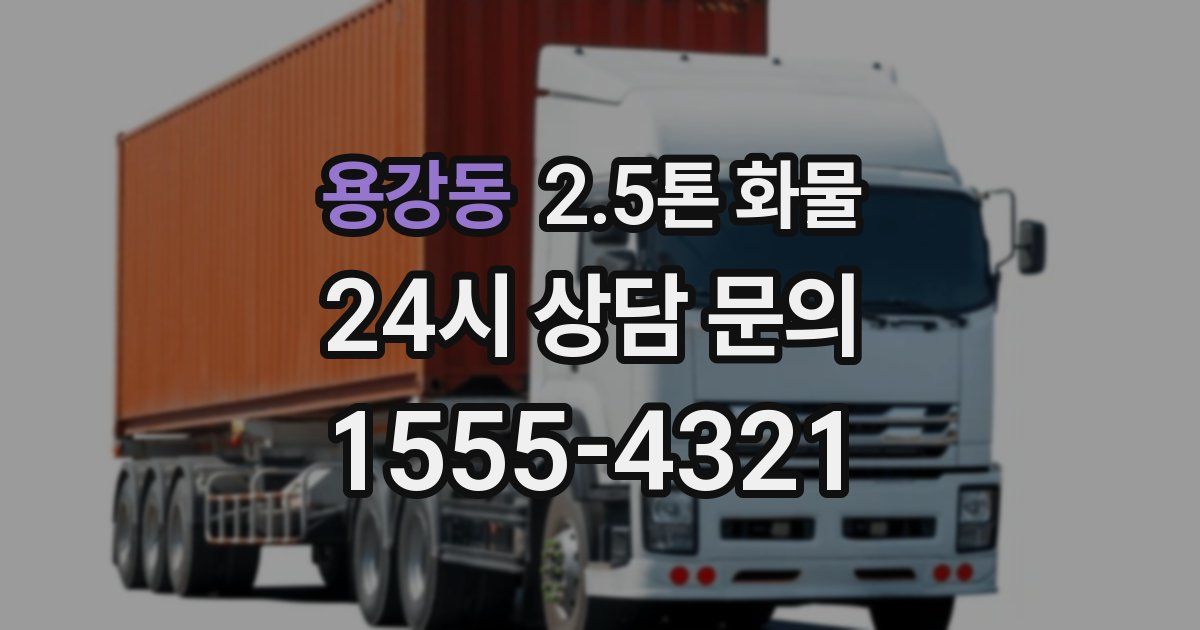 용강동 2.5톤 화물