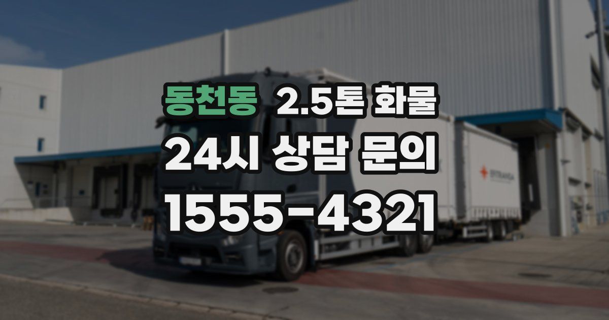 동천동 2.5톤 화물