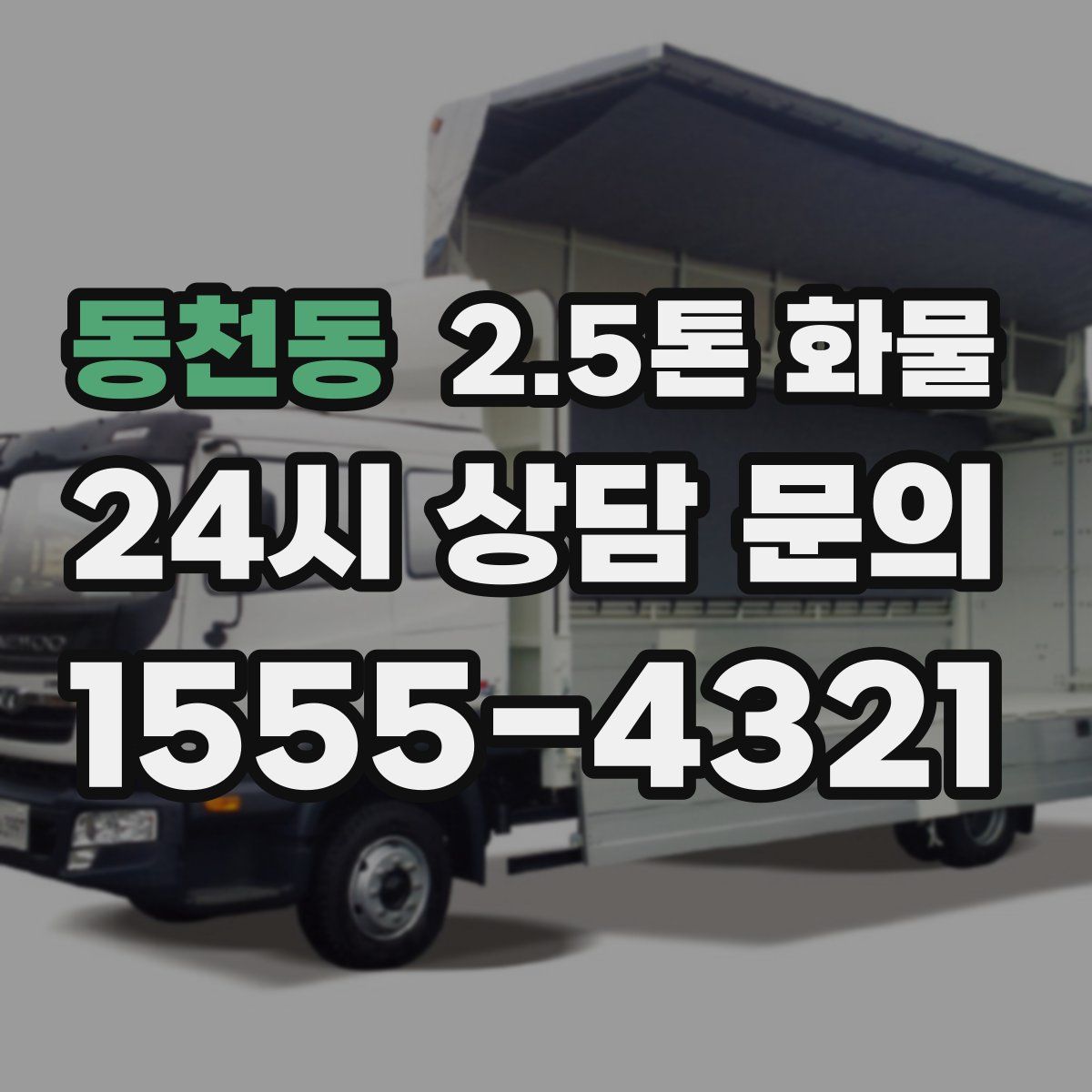 동천동 2.5톤 화물