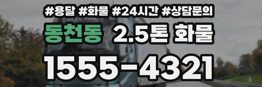 동천동 2.5톤 화물
