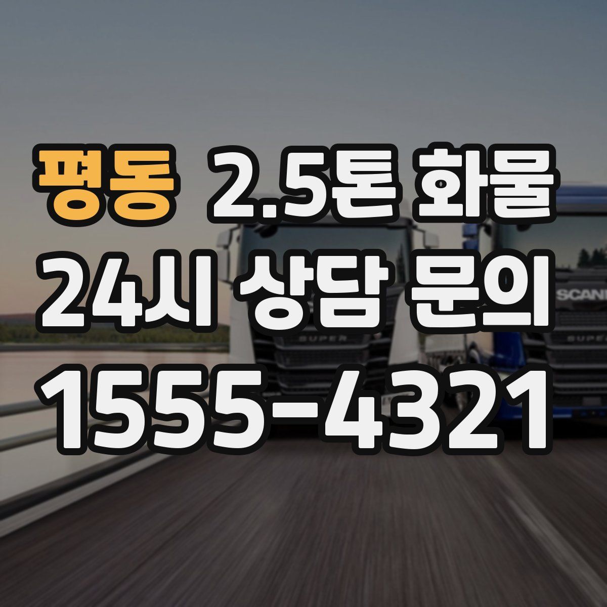 평동 2.5톤 화물