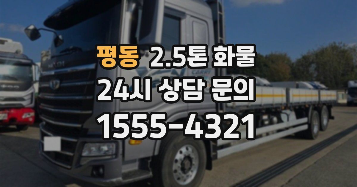 평동 2.5톤 화물