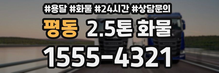 평동 2.5톤 화물