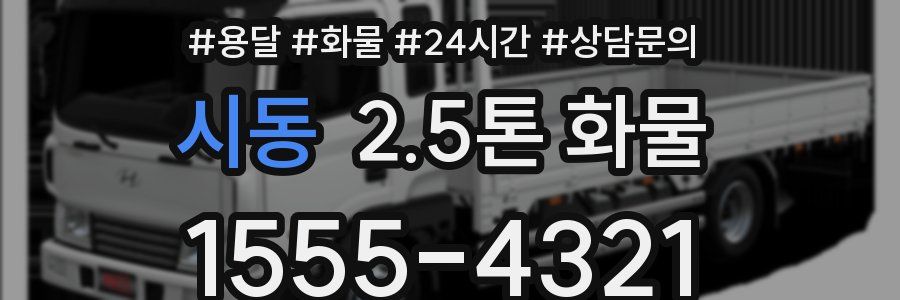시동 2.5톤 화물