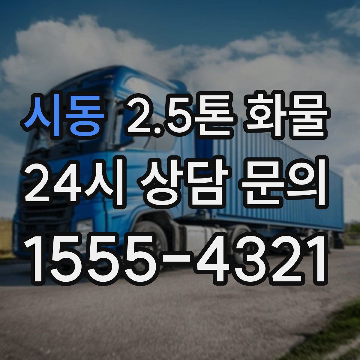 시동 2.5톤 화물