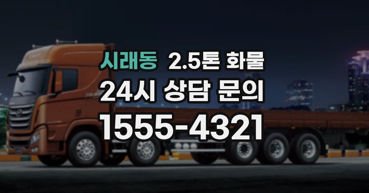 시래동 2.5톤 화물