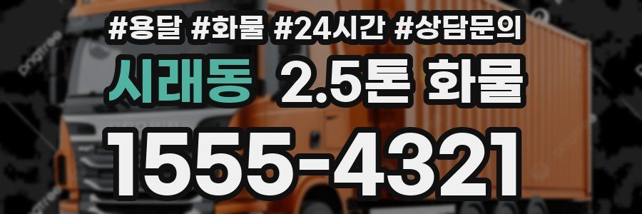 시래동 2.5톤 화물