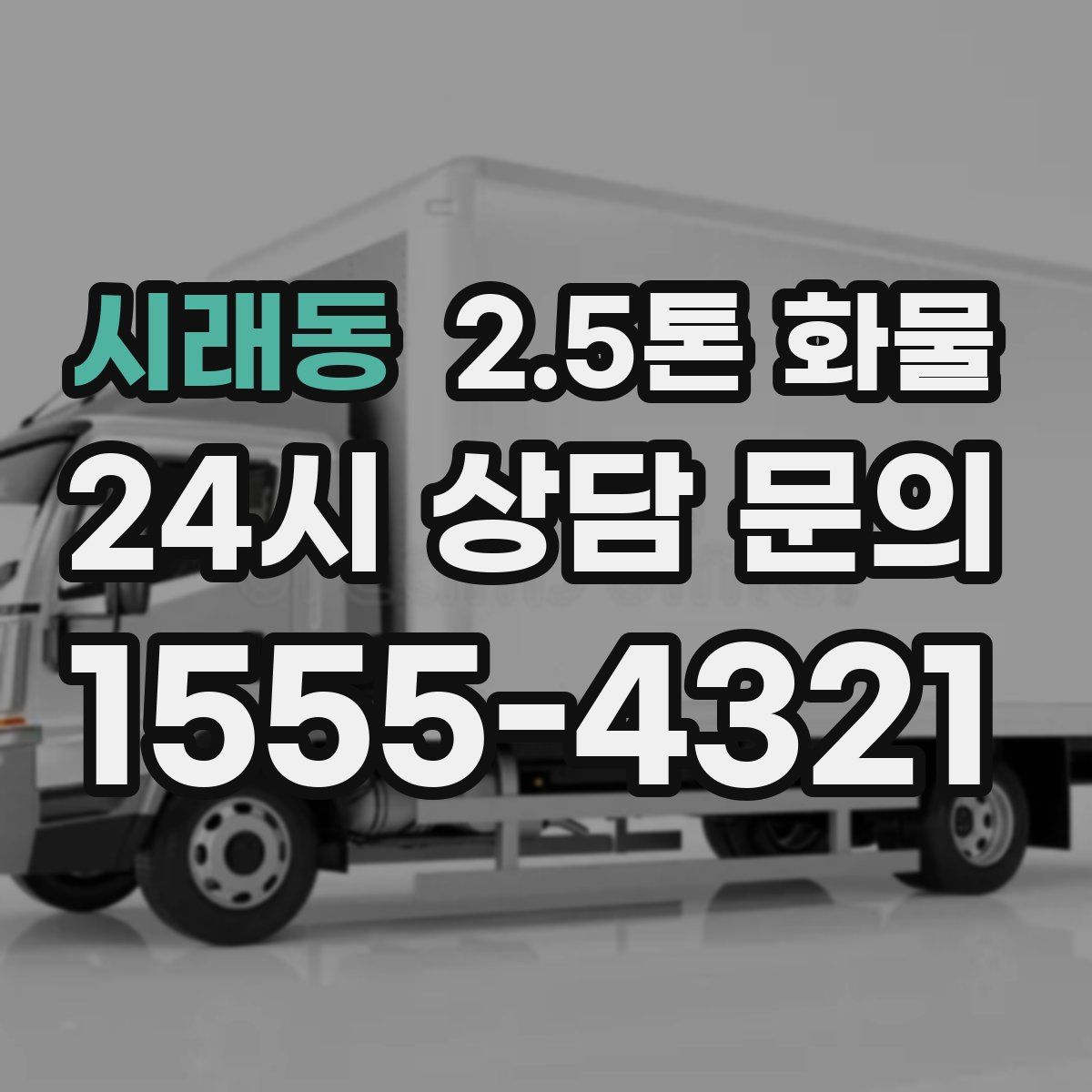 시래동 2.5톤 화물