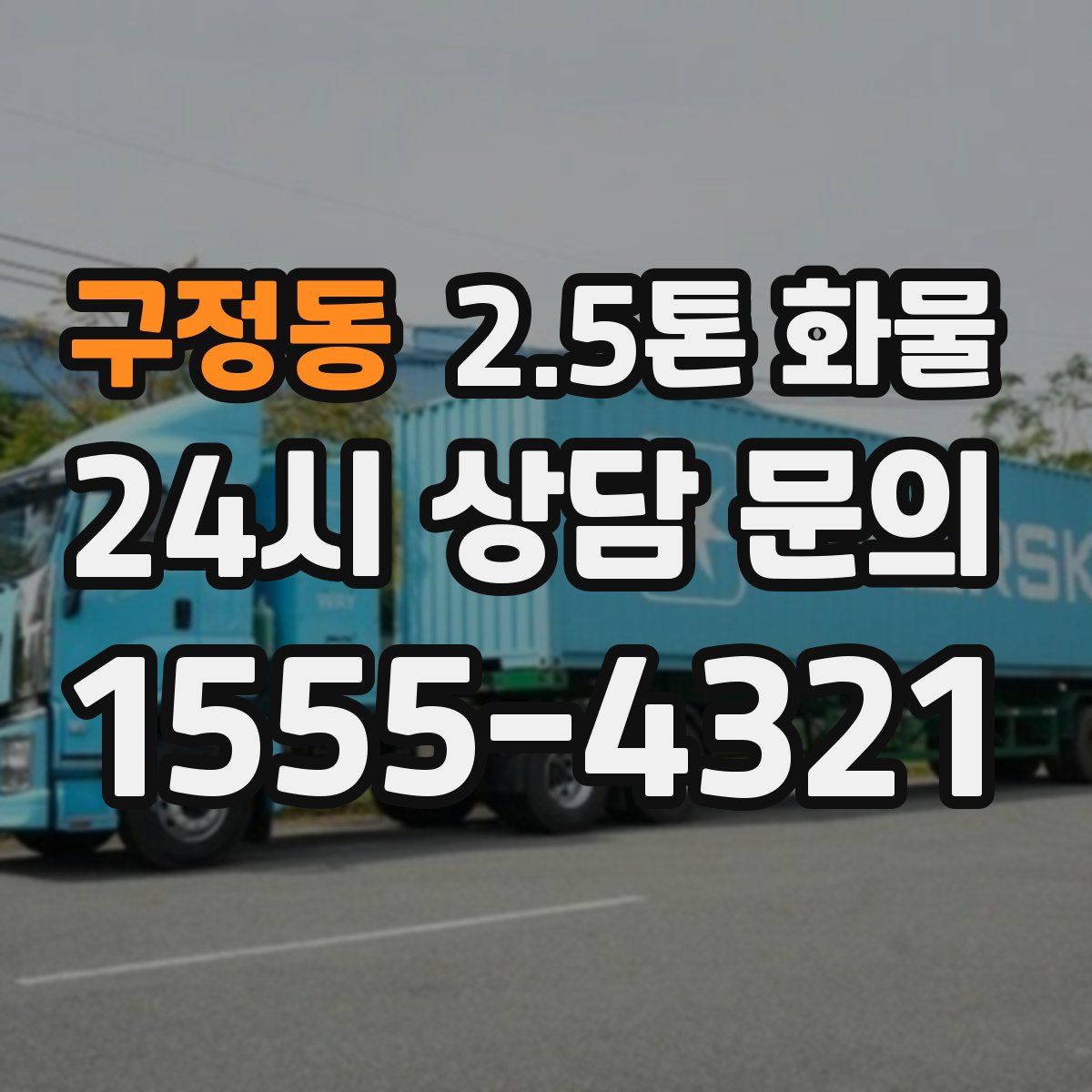 구정동 2.5톤 화물