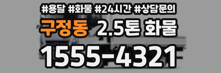 구정동 2.5톤 화물