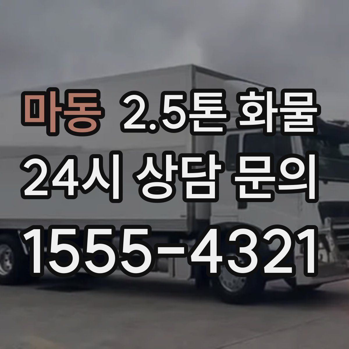 마동 2.5톤 화물