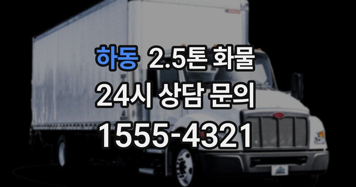 하동 2.5톤 화물
