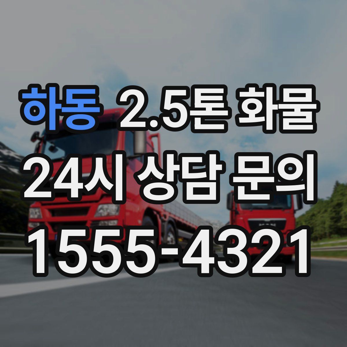 하동 2.5톤 화물