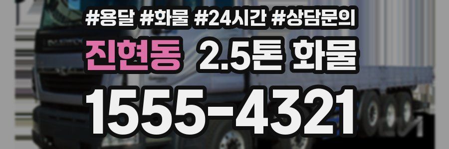 진현동 2.5톤 화물