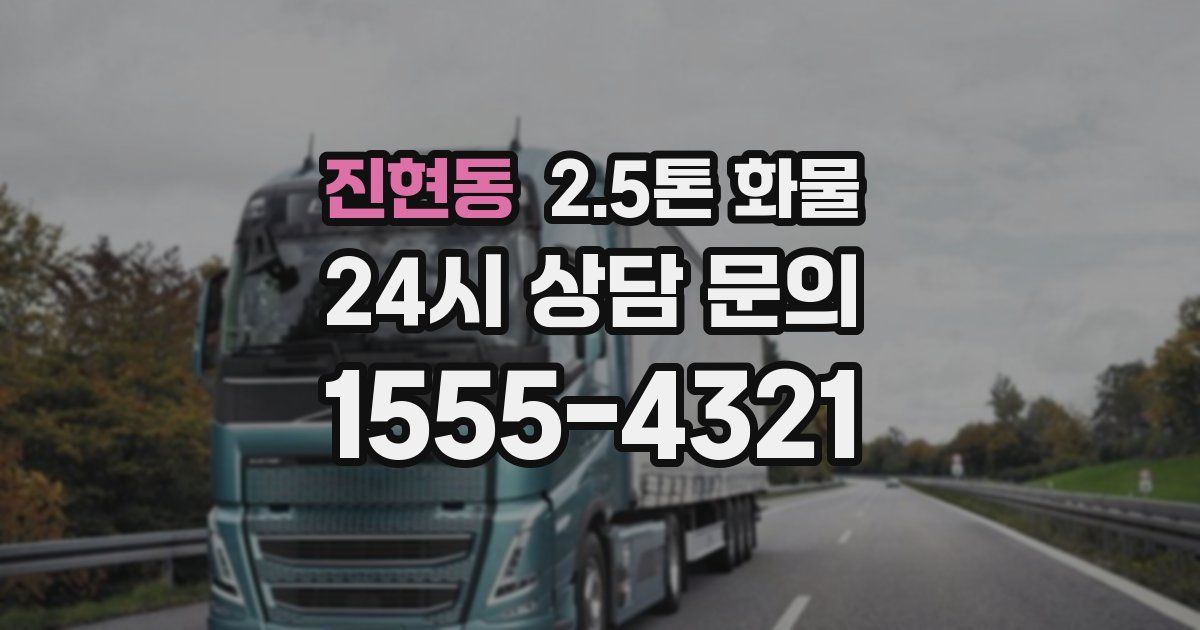 진현동 2.5톤 화물