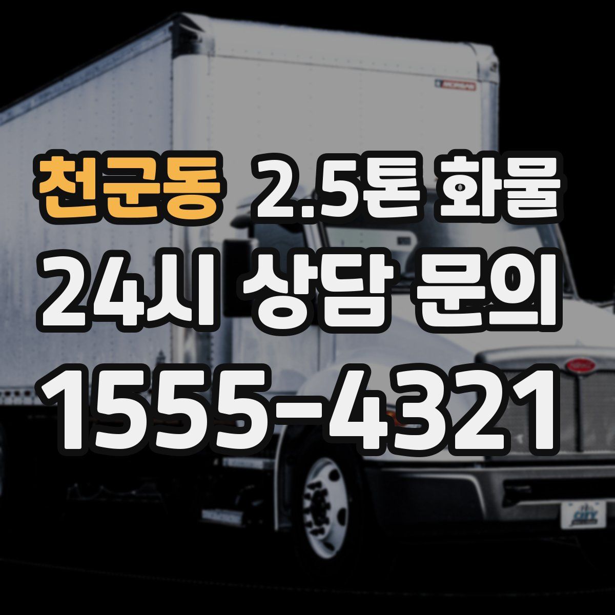 천군동 2.5톤 화물