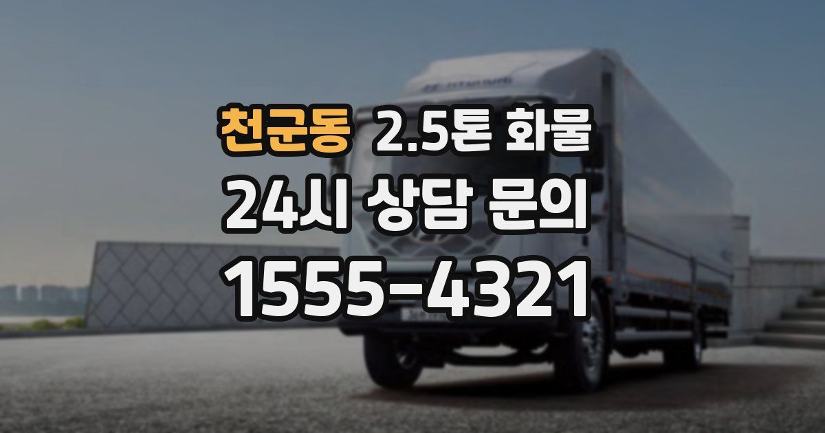 천군동 2.5톤 화물