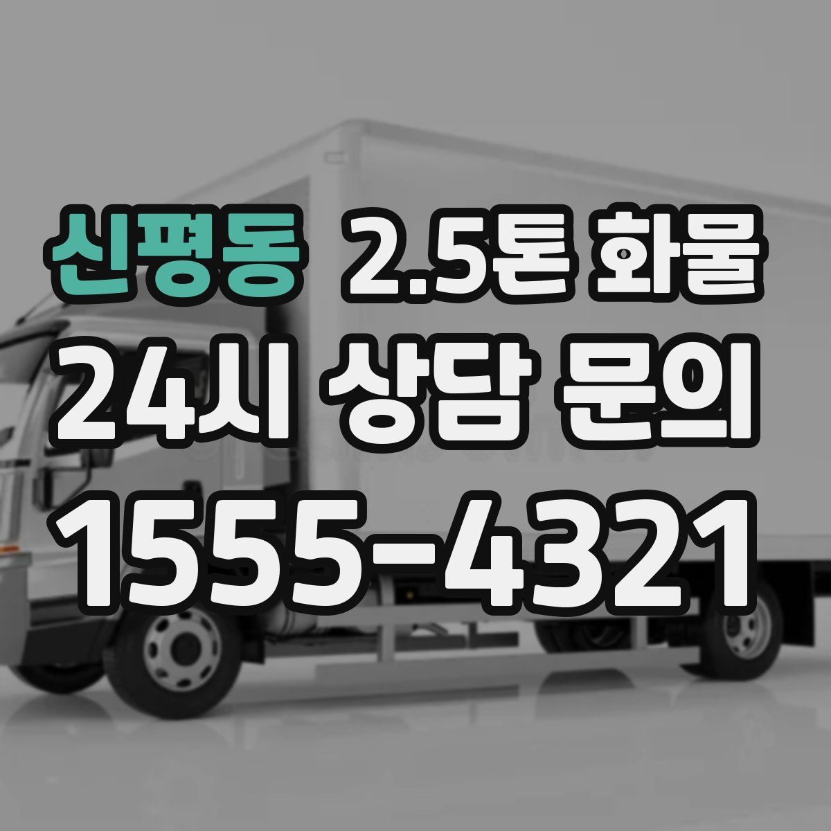 신평동 2.5톤 화물