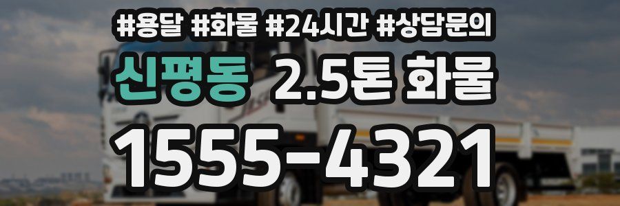 신평동 2.5톤 화물