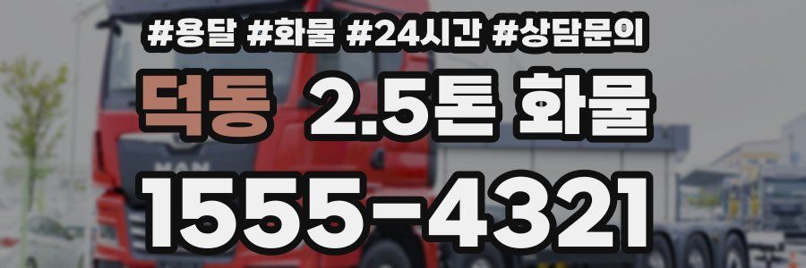 덕동 2.5톤 화물