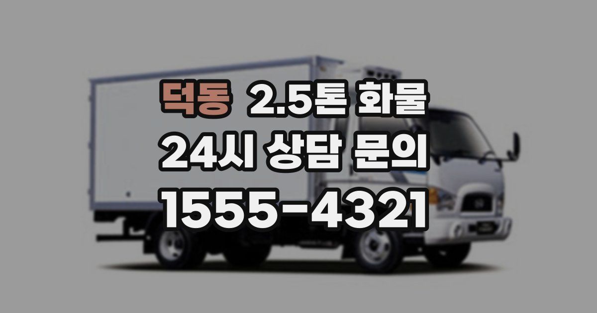 덕동 2.5톤 화물