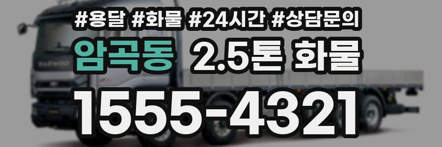암곡동 2.5톤 화물