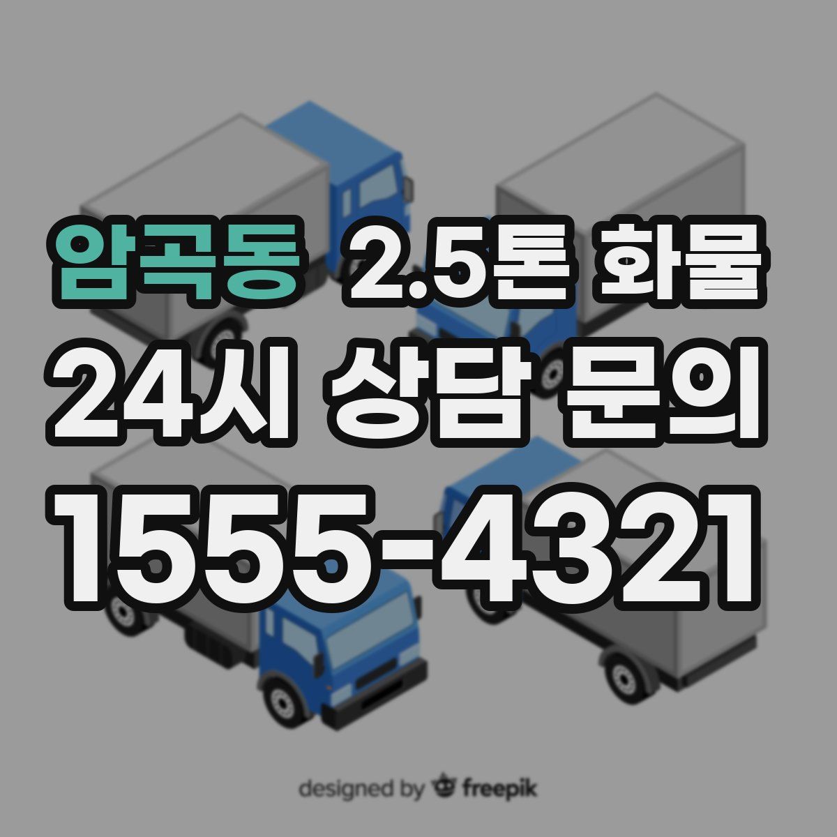 암곡동 2.5톤 화물