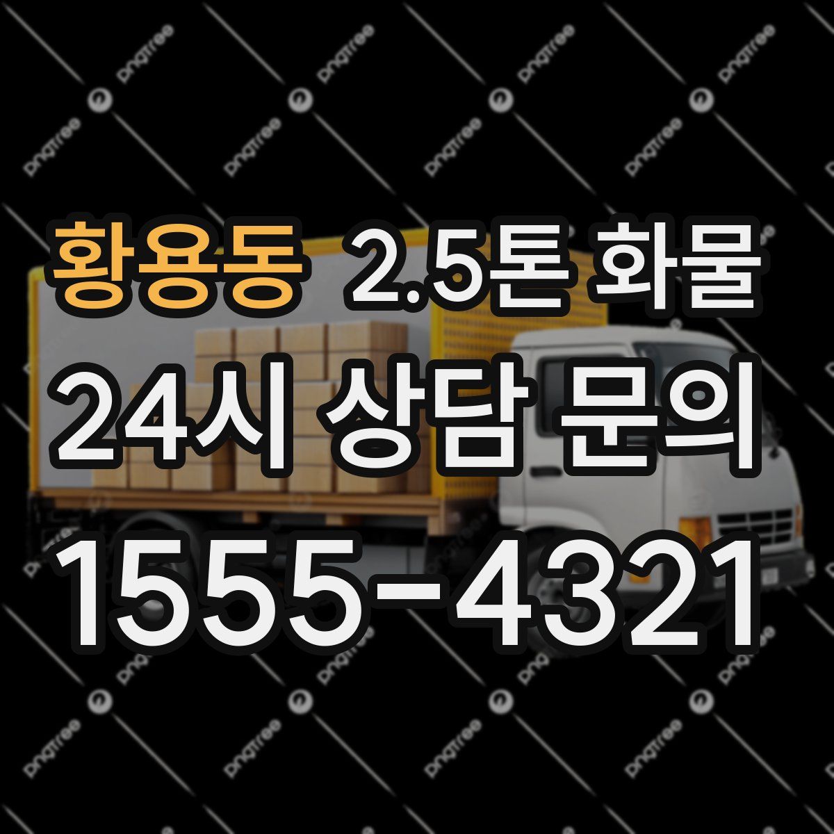 황용동 2.5톤 화물