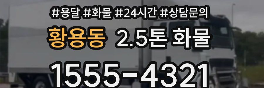 황용동 2.5톤 화물