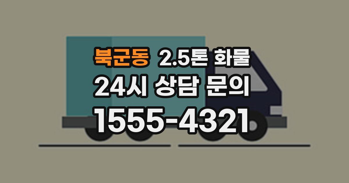 북군동 2.5톤 화물