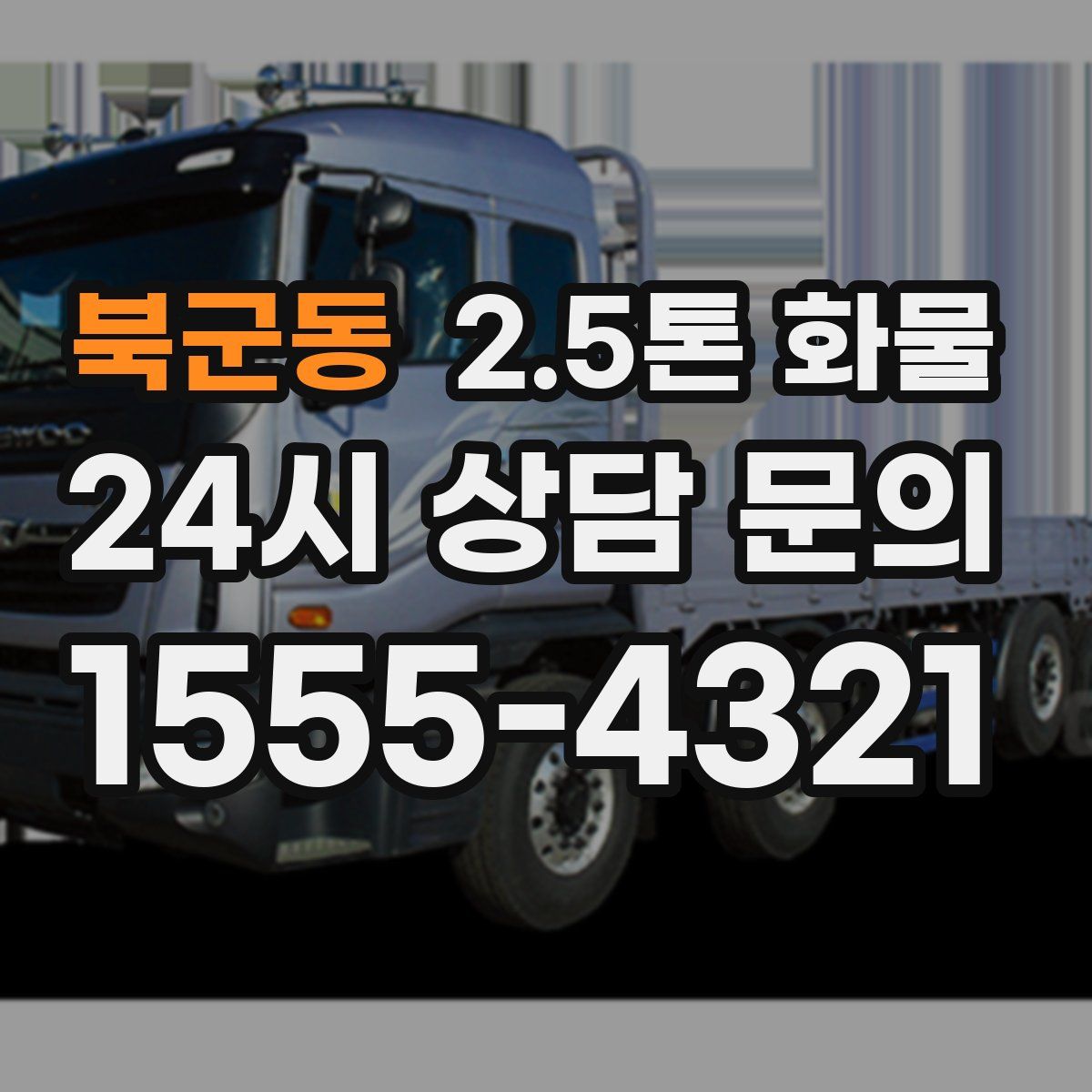 북군동 2.5톤 화물