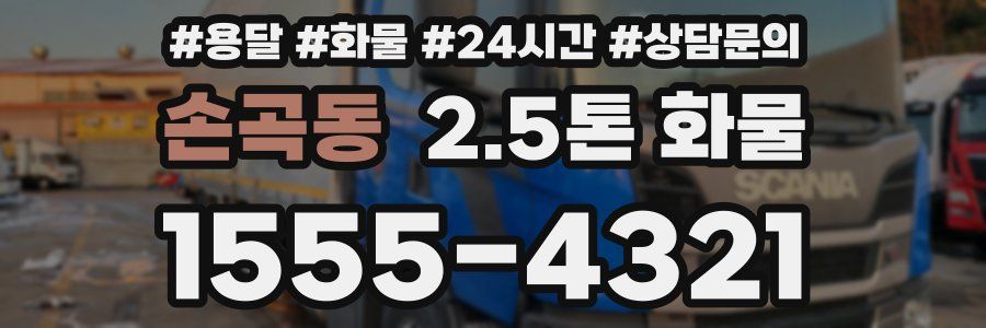 손곡동 2.5톤 화물