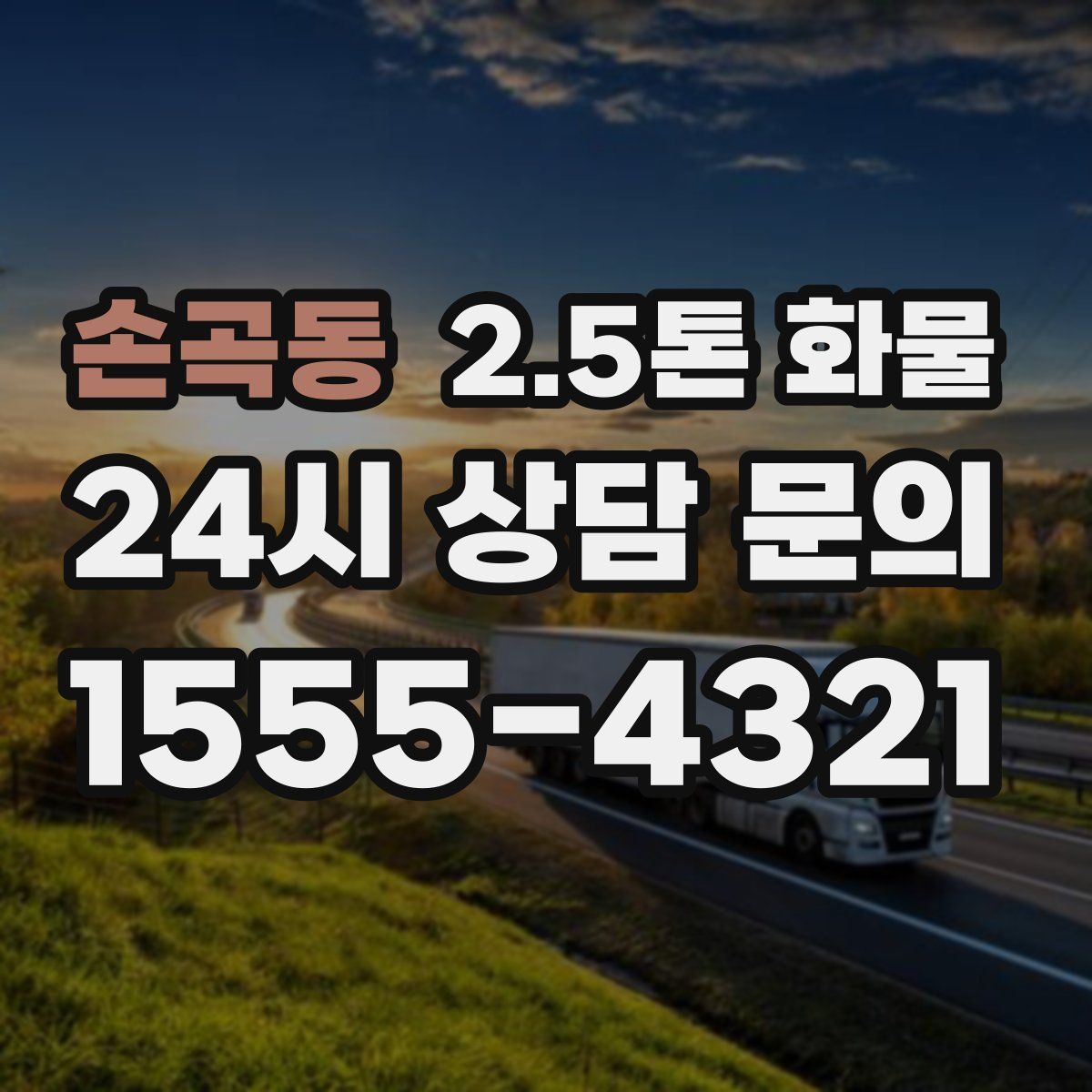손곡동 2.5톤 화물