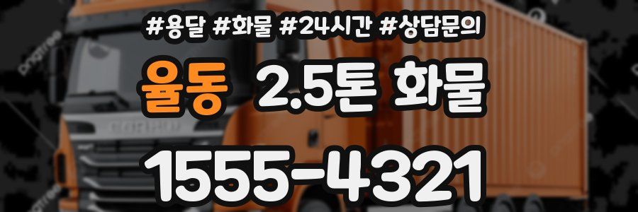 율동 2.5톤 화물