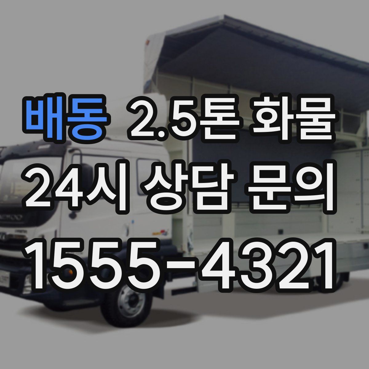 배동 2.5톤 화물