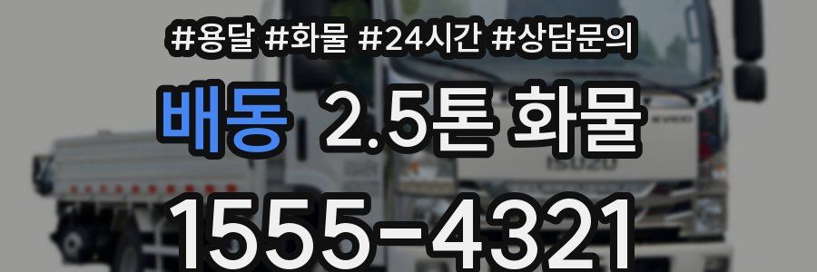 배동 2.5톤 화물
