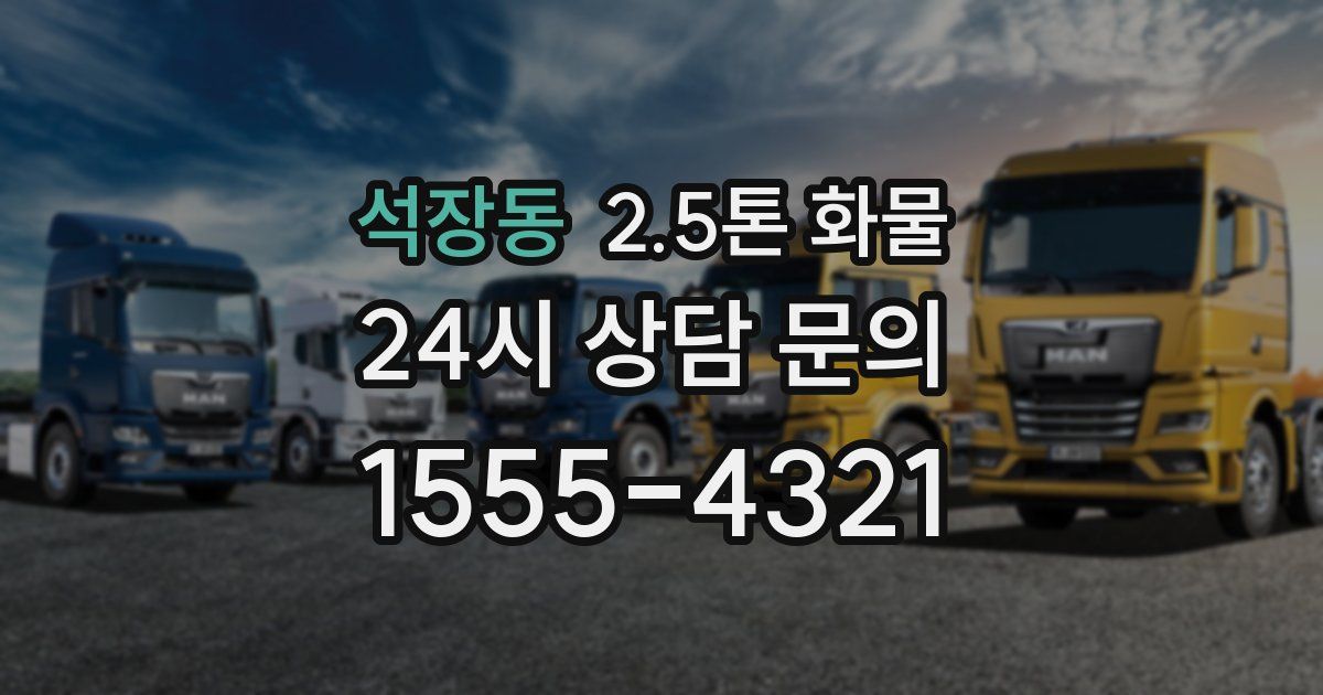 석장동 2.5톤 화물