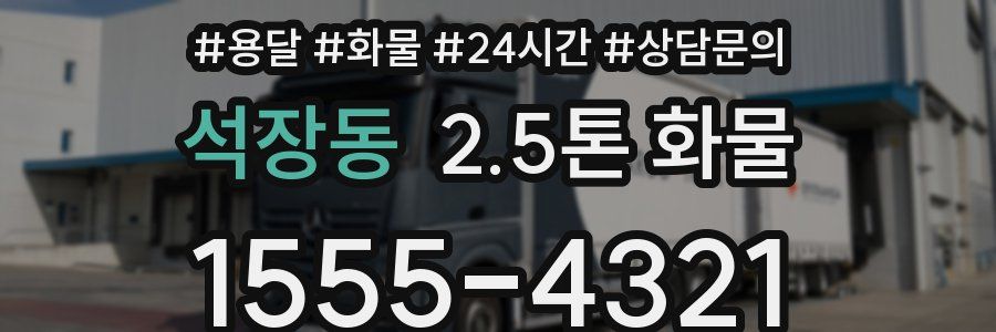 석장동 2.5톤 화물