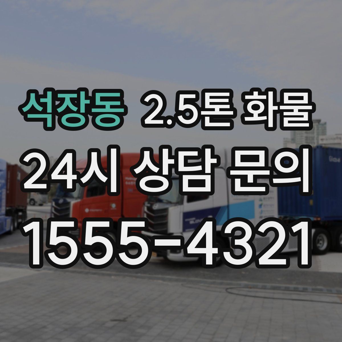 석장동 2.5톤 화물