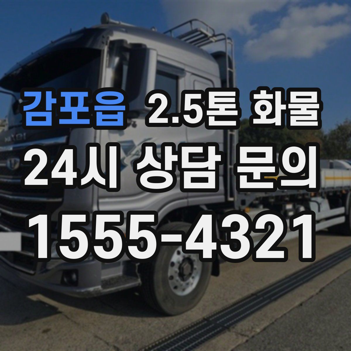 감포읍 2.5톤 화물