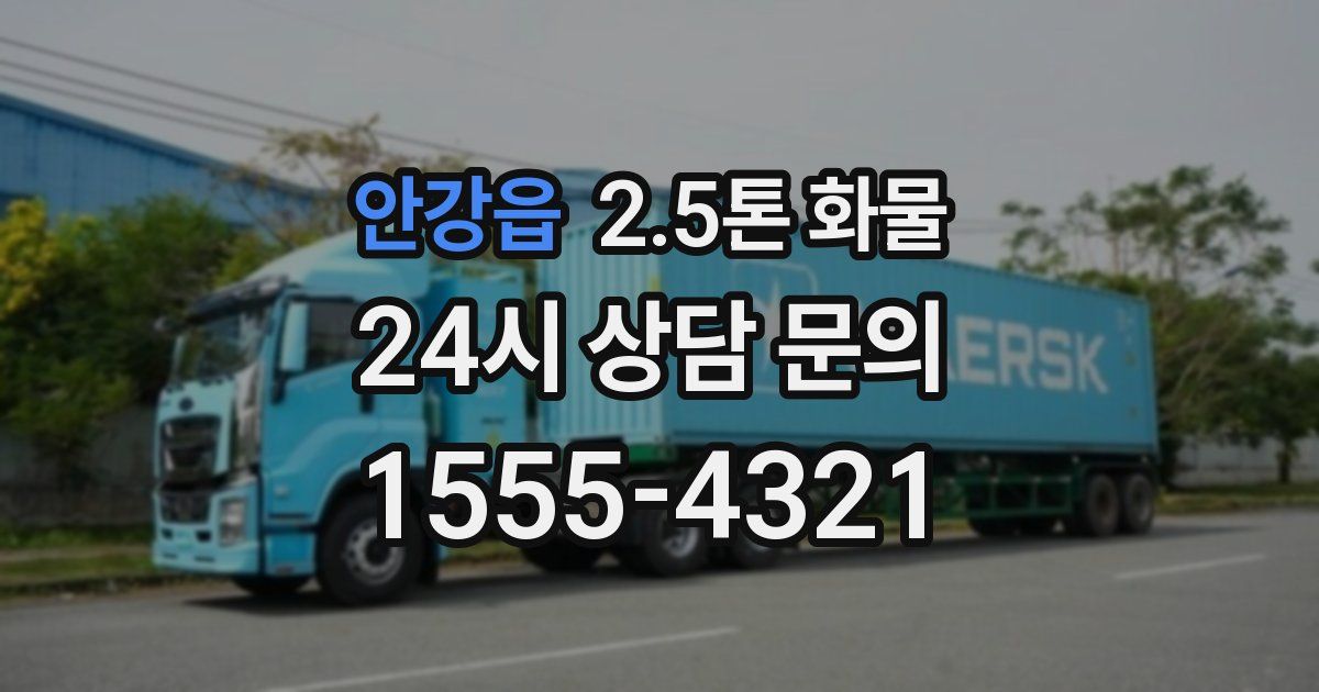 안강읍 2.5톤 화물