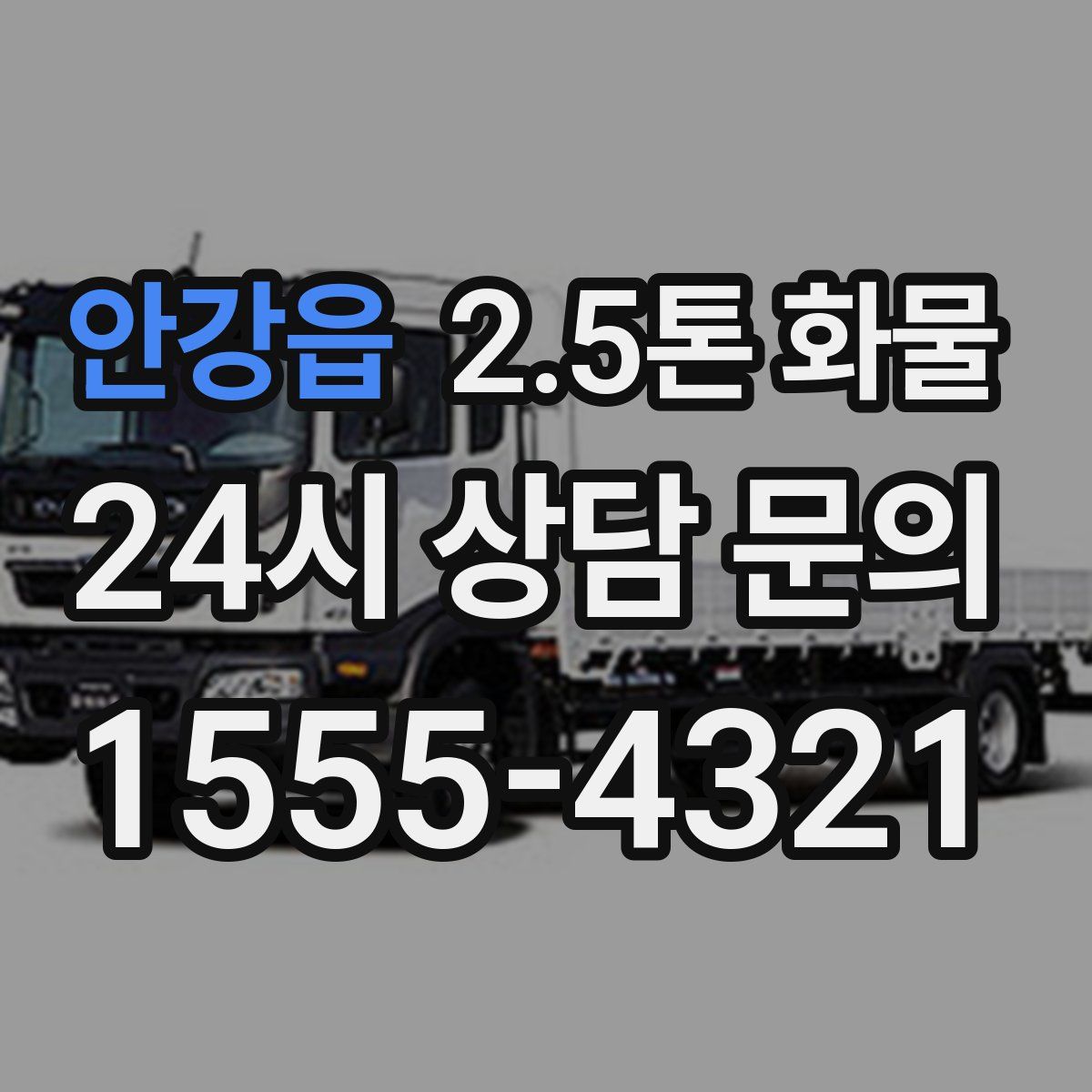 안강읍 2.5톤 화물