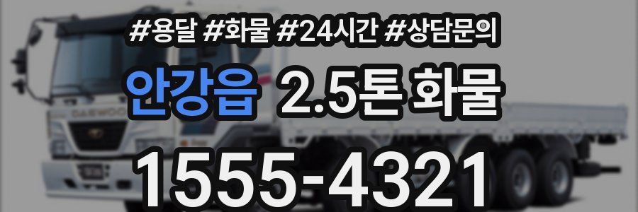 안강읍 2.5톤 화물