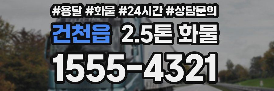 건천읍 2.5톤 화물