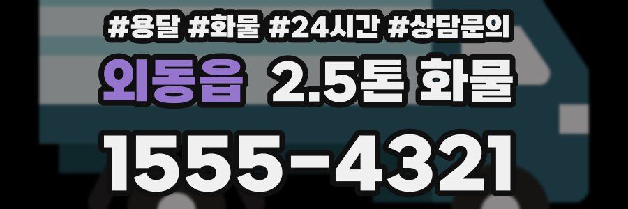 외동읍 2.5톤 화물