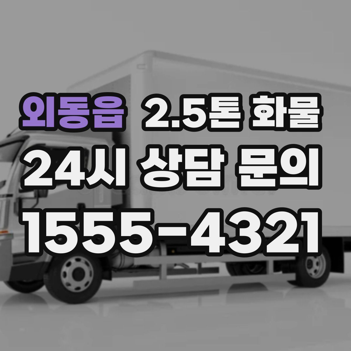 외동읍 2.5톤 화물
