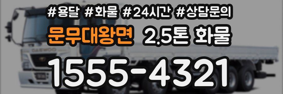 문무대왕면 2.5톤 화물
