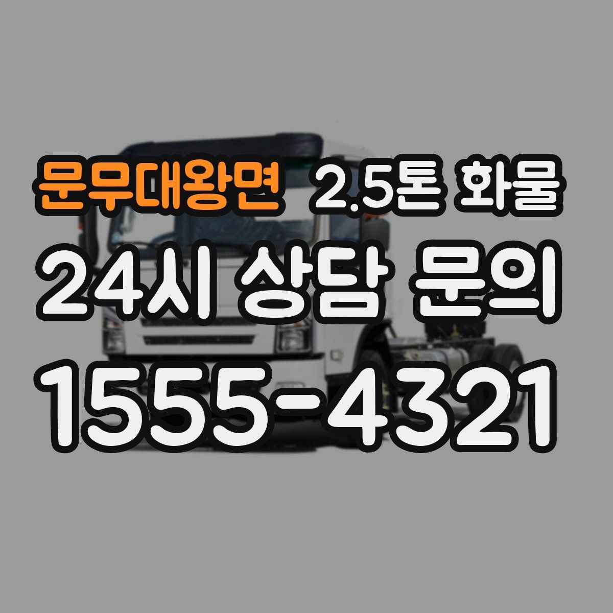 문무대왕면 2.5톤 화물