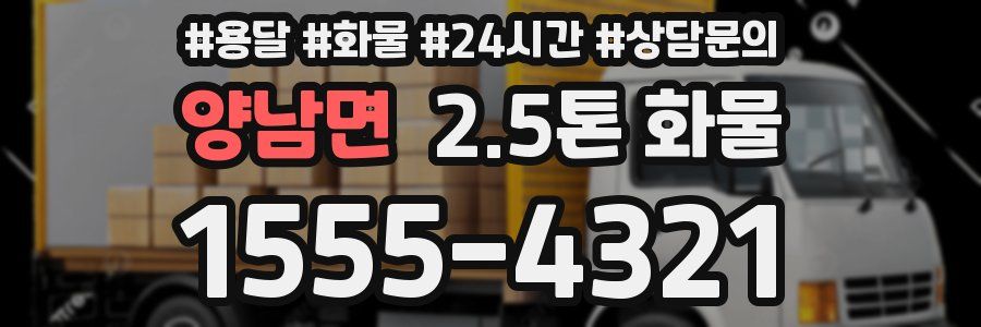 양남면 2.5톤 화물